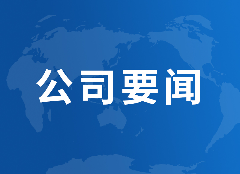 公司2021年履行社會責(zé)任報(bào)告